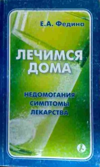 Книга Федина Е.А. Лечимся дома Недомогания Симптомы лекарства, 11-17527, Баград.рф